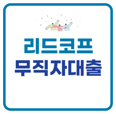 리드코프 무직자 대출