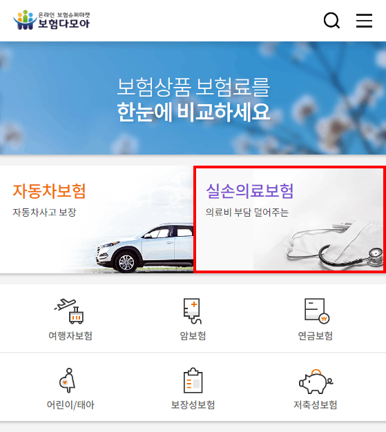 보험다모아 유병자실비보험 초기화면