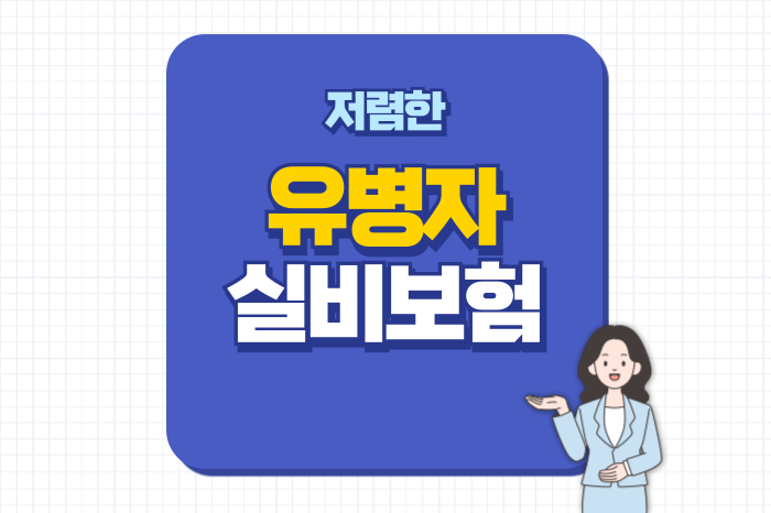 유병자 실비보험