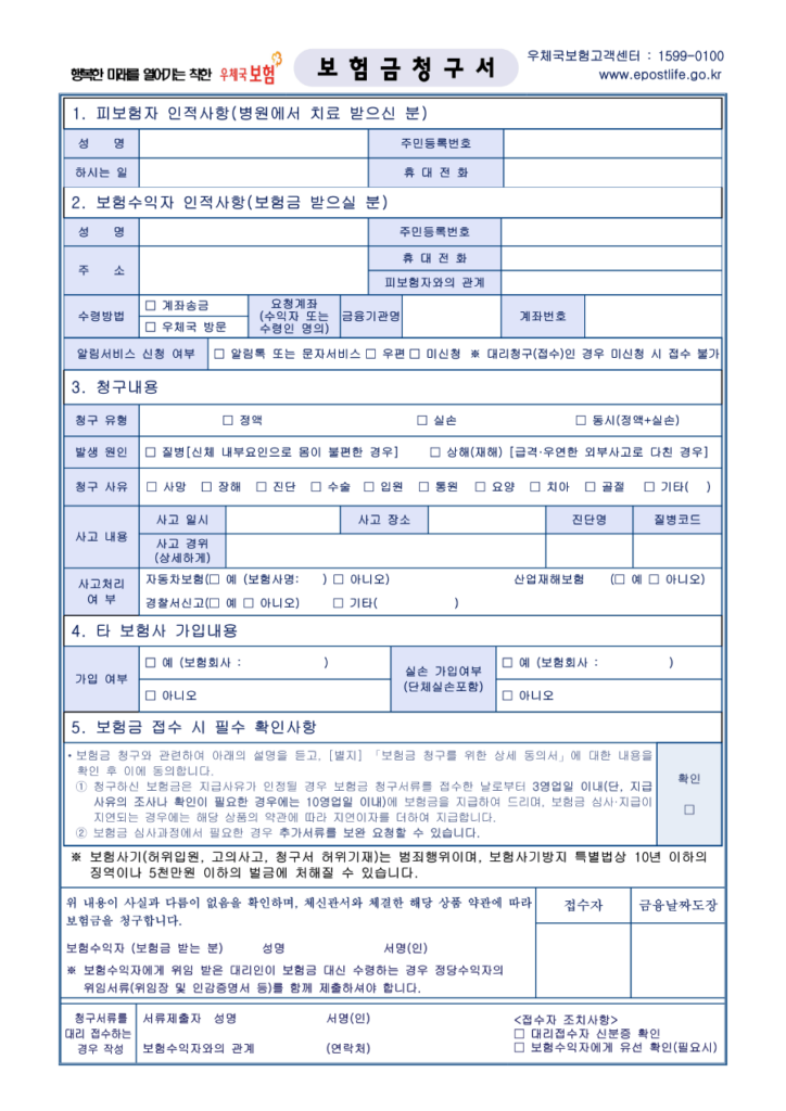 우체국보험 보험금청구서